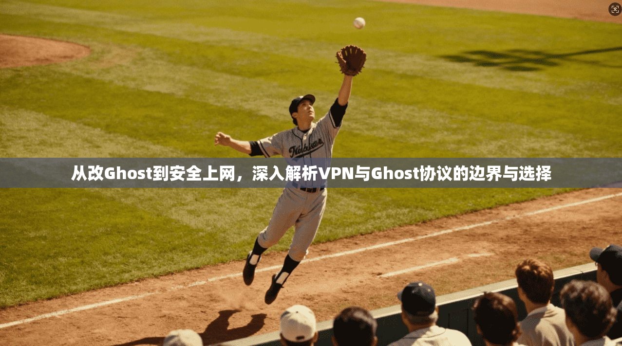 从改Ghost到安全上网，深入解析VPN与Ghost协议的边界与选择  第1张
