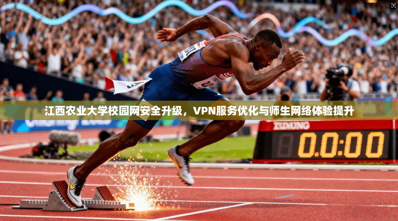 江西农业大学校园网安全升级，VPN服务优化与师生网络体验提升  第1张