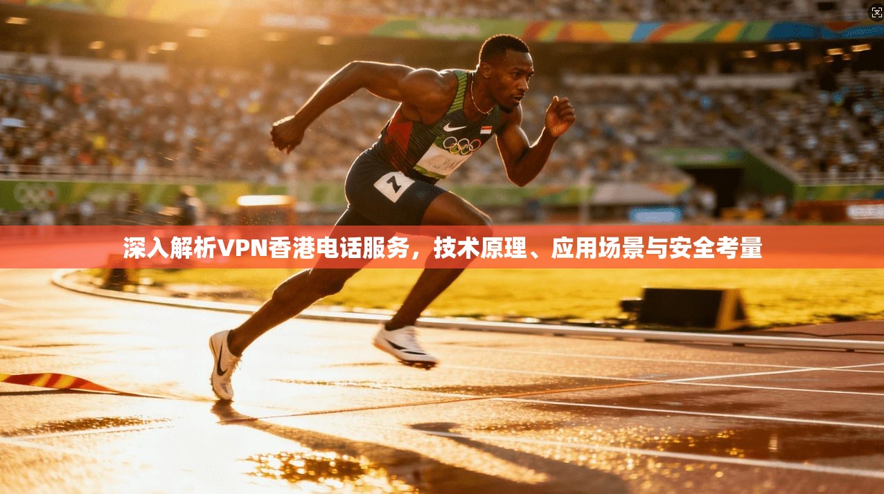 深入解析VPN香港电话服务，技术原理、应用场景与安全考量  第1张
