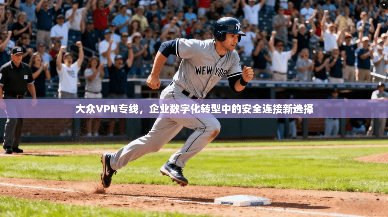 大众VPN专线，企业数字化转型中的安全连接新选择  第1张