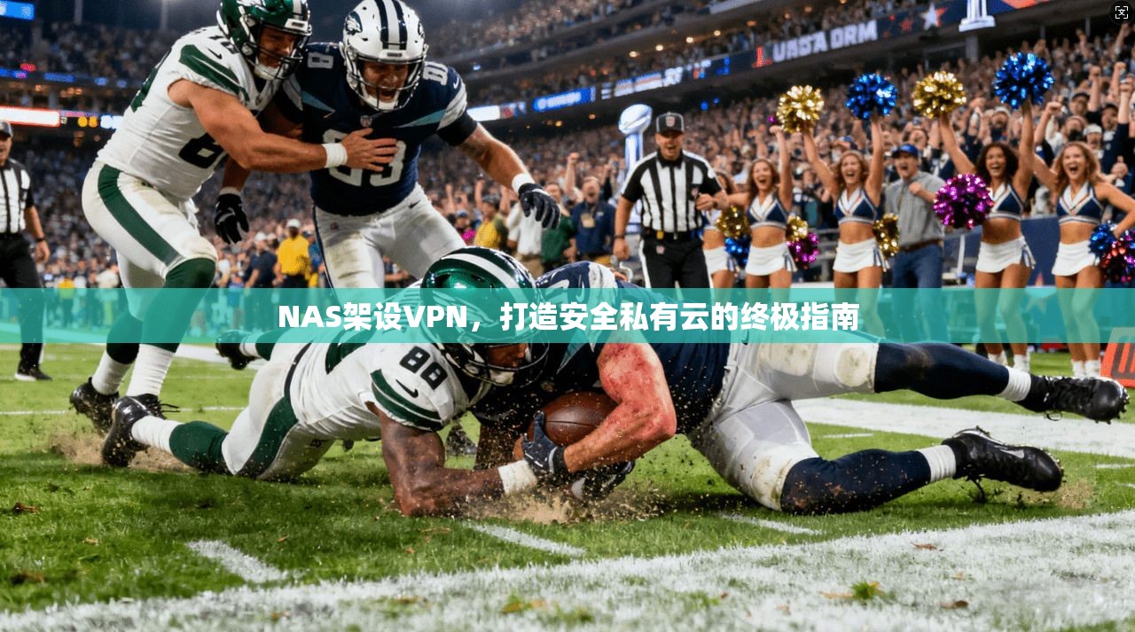 NAS架设VPN，打造安全私有云的终极指南  第1张
