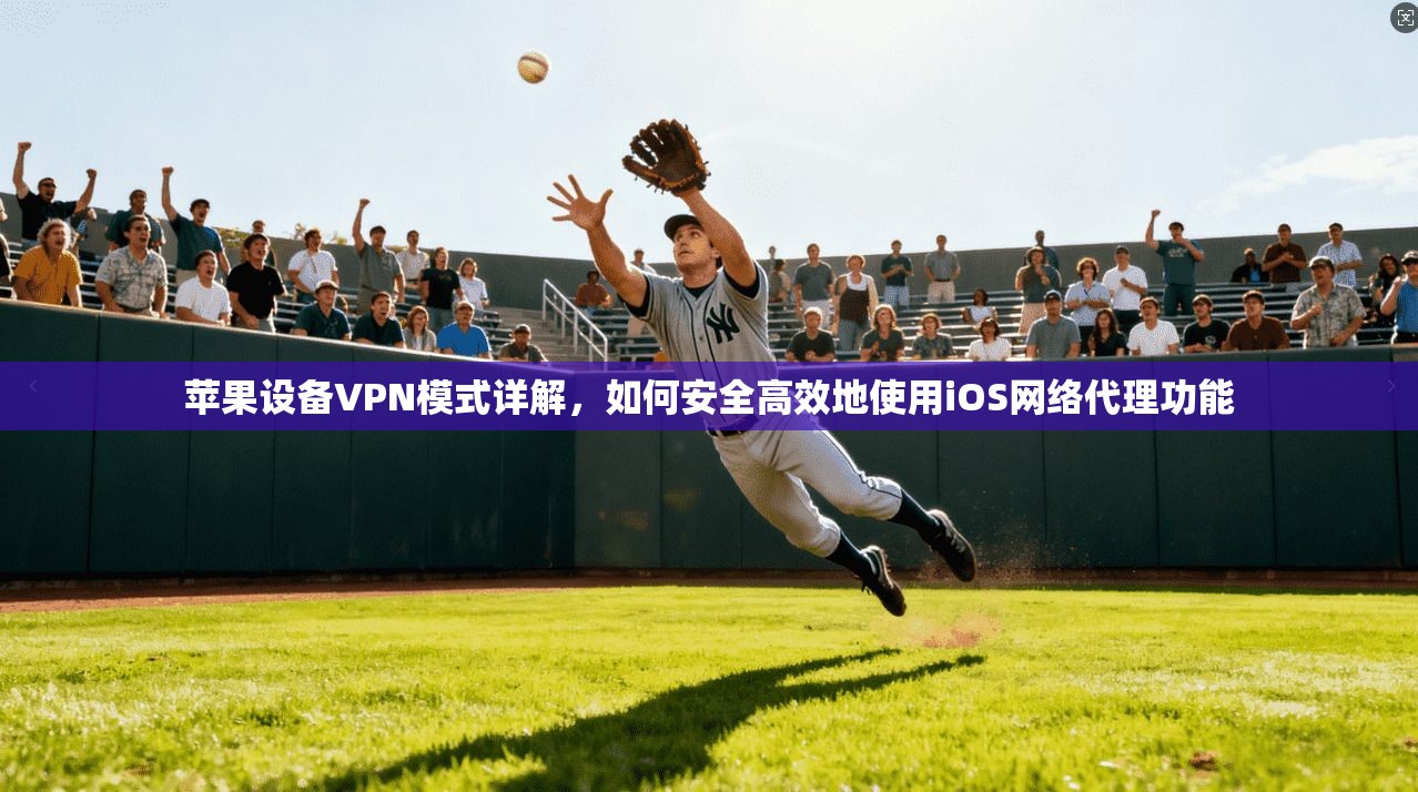 苹果设备VPN模式详解，如何安全高效地使用iOS网络代理功能  第1张