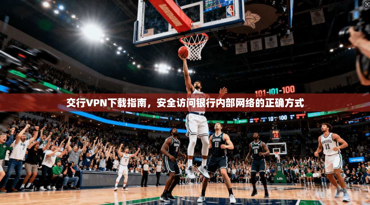 交行VPN下载指南，安全访问银行内部网络的正确方式  第1张