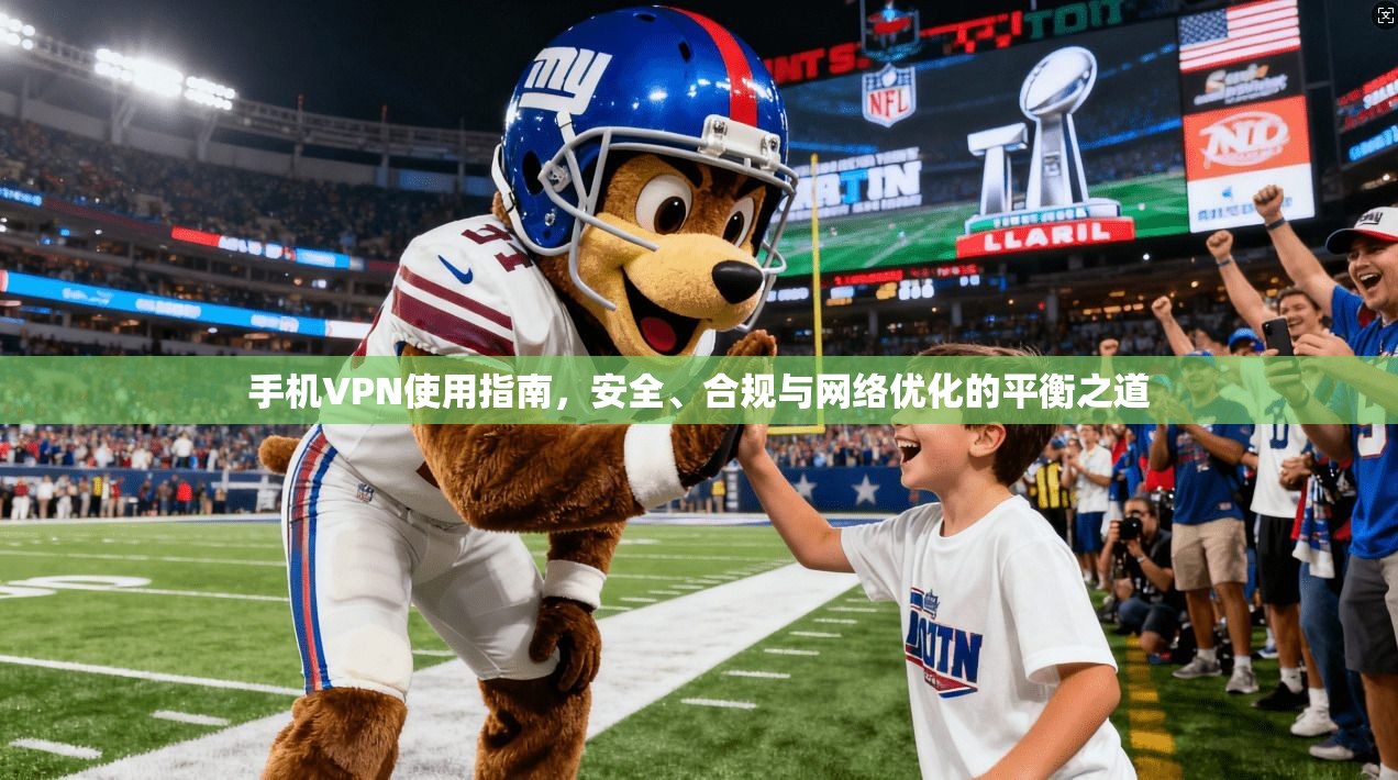 手机VPN使用指南，安全、合规与网络优化的平衡之道  第1张