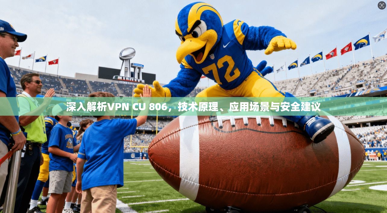 深入解析VPN CU 806，技术原理、应用场景与安全建议  第1张