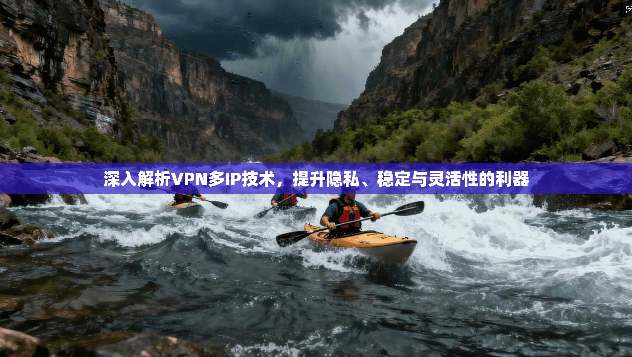 深入解析VPN多IP技术，提升隐私、稳定与灵活性的利器  第1张