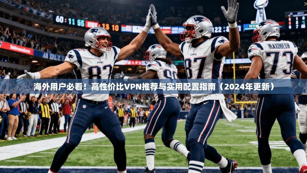 海外用户必看！高性价比VPN推荐与实用配置指南（2024年更新）  第1张