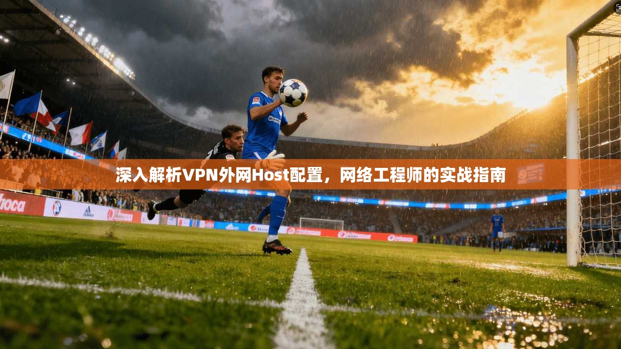 深入解析VPN外网Host配置，网络工程师的实战指南  第1张