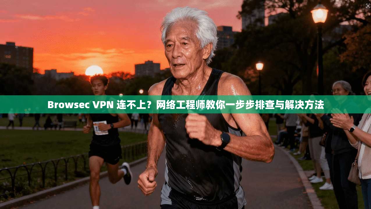 Browsec VPN 连不上？网络工程师教你一步步排查与解决方法  第1张