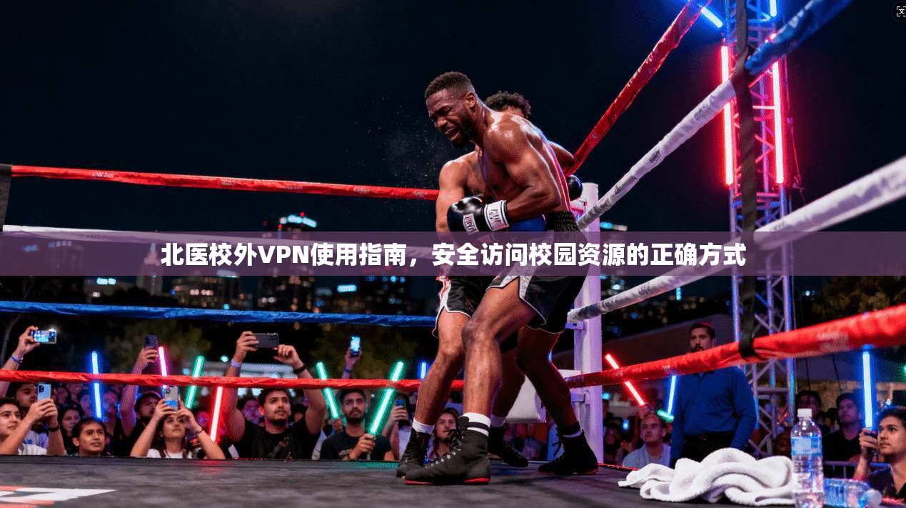 北医校外VPN使用指南，安全访问校园资源的正确方式  第1张
