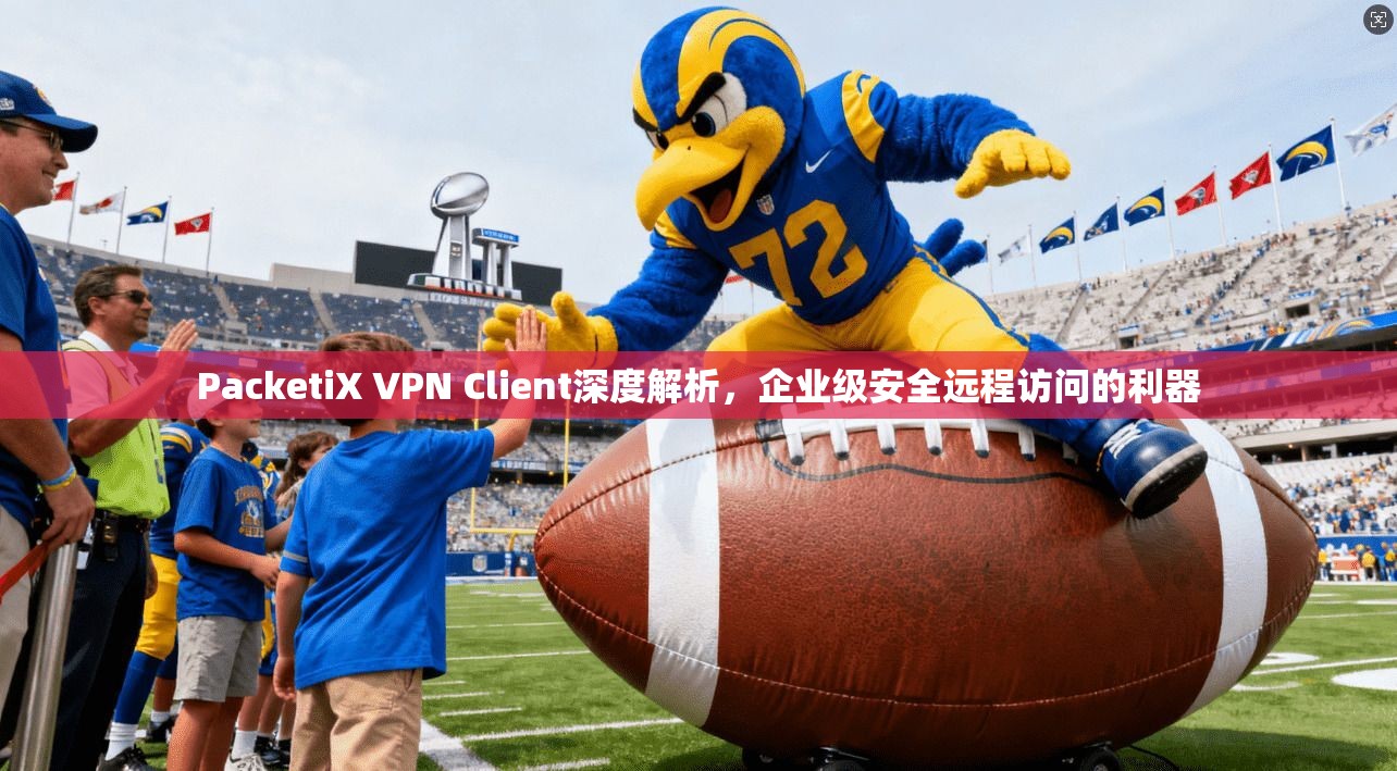 PacketiX VPN Client深度解析，企业级安全远程访问的利器  第1张
