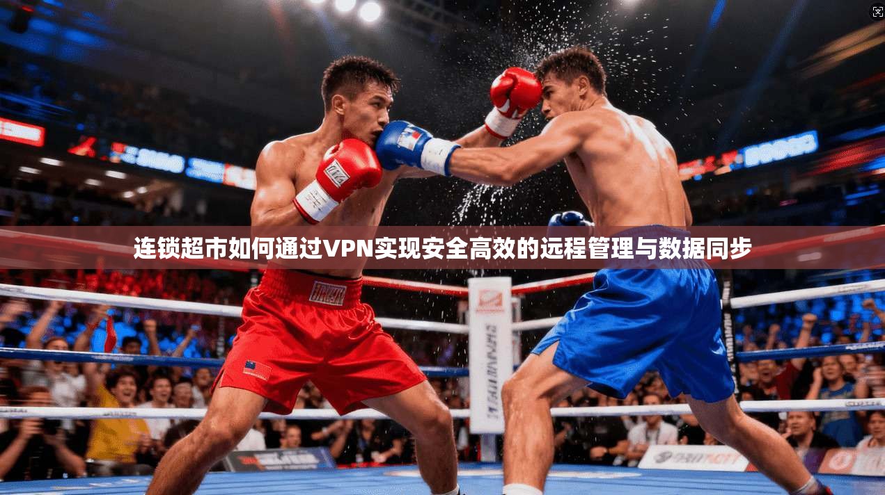 连锁超市如何通过VPN实现安全高效的远程管理与数据同步  第1张