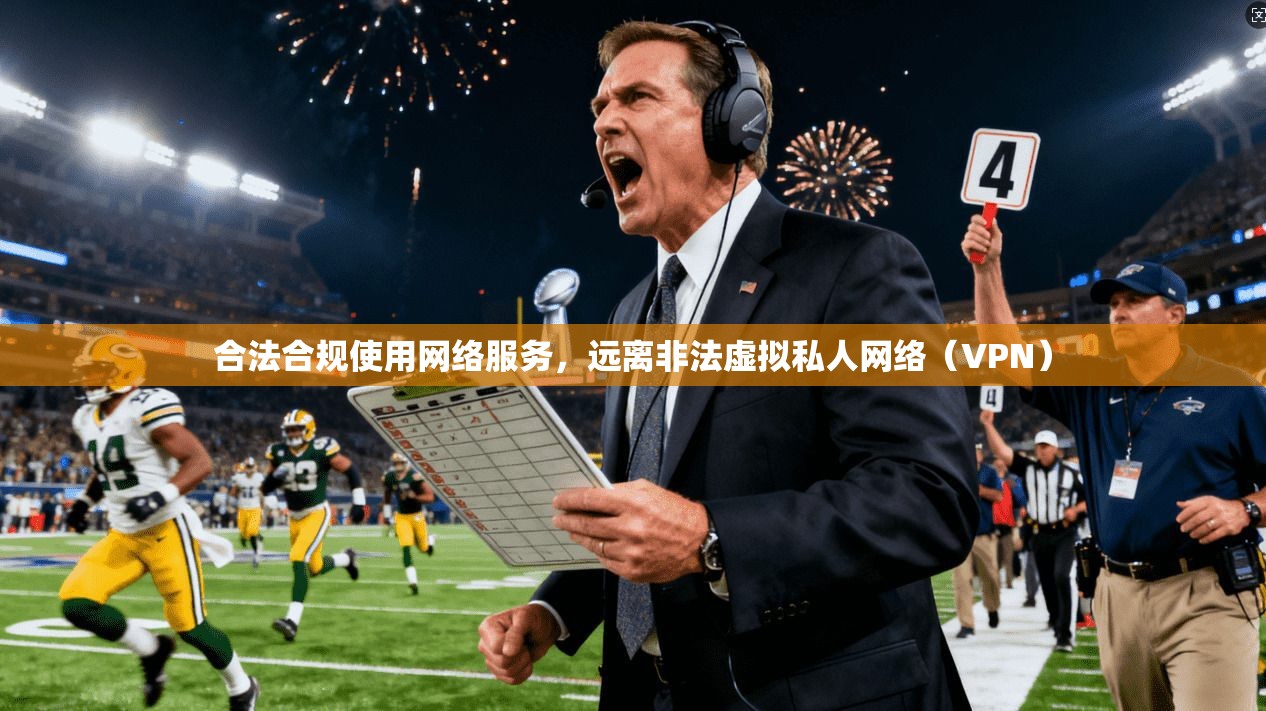 合法合规使用网络服务，远离非法虚拟私人网络（VPN）  第1张