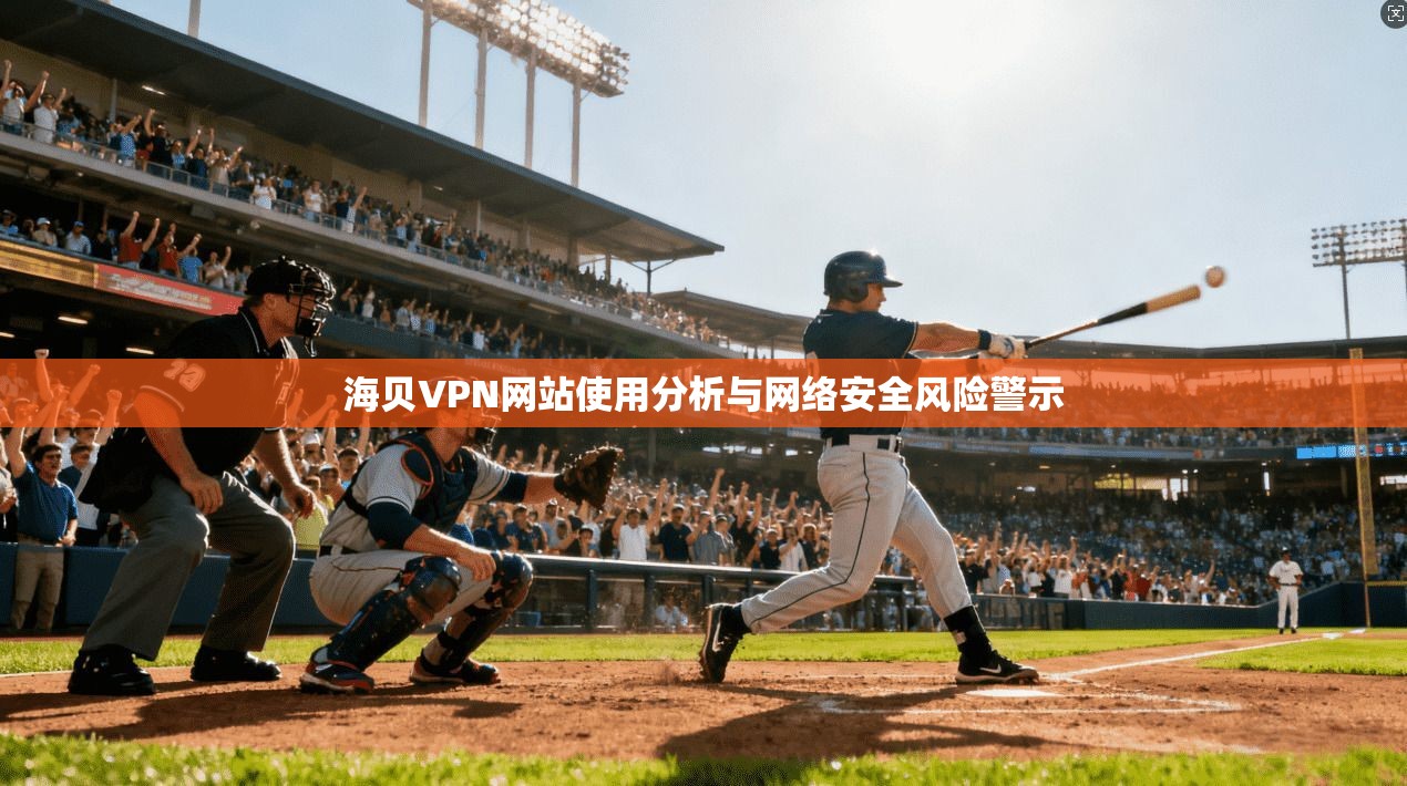 海贝VPN网站使用分析与网络安全风险警示  第1张