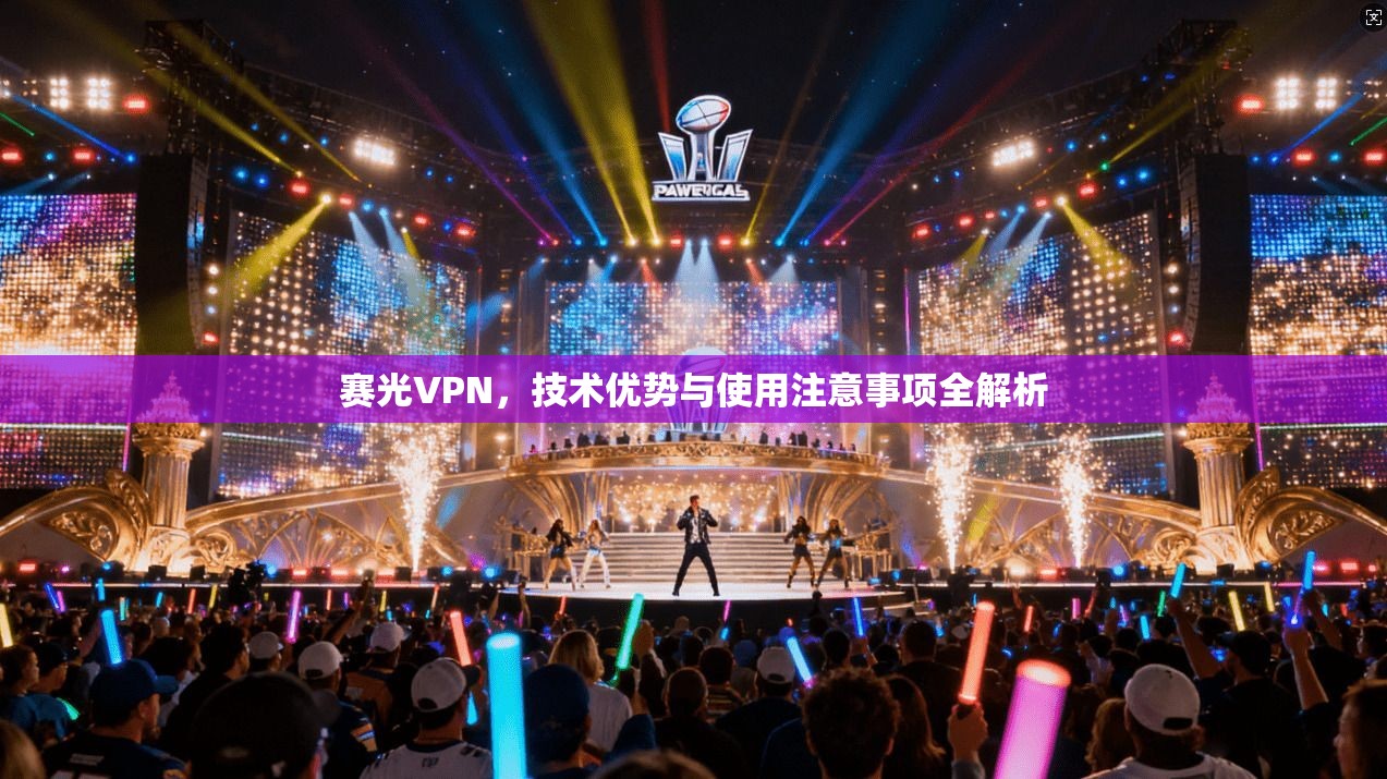 赛光VPN，技术优势与使用注意事项全解析  第1张