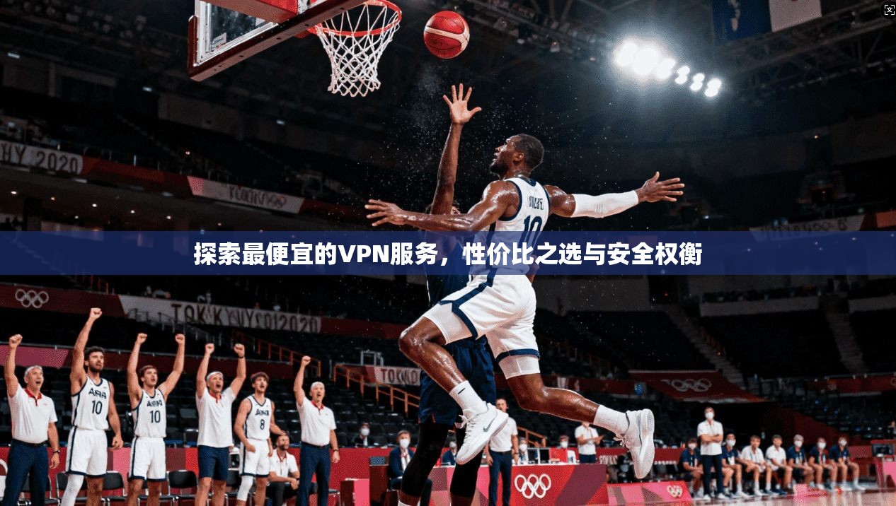 探索最便宜的VPN服务，性价比之选与安全权衡  第1张