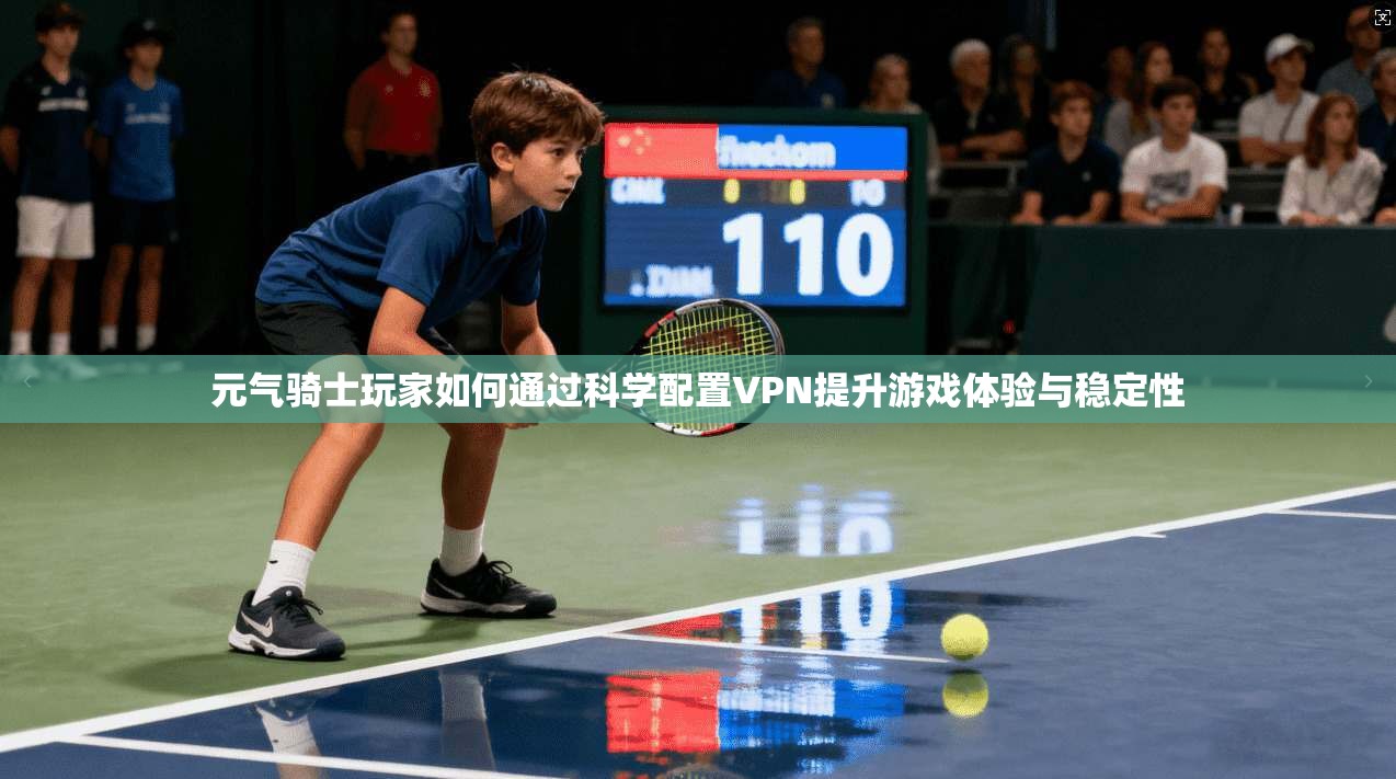 元气骑士玩家如何通过科学配置VPN提升游戏体验与稳定性  第1张