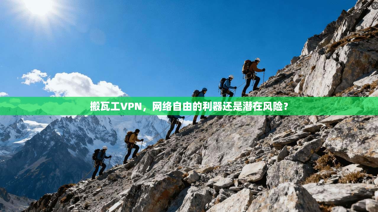 搬瓦工VPN，网络自由的利器还是潜在风险？  第1张