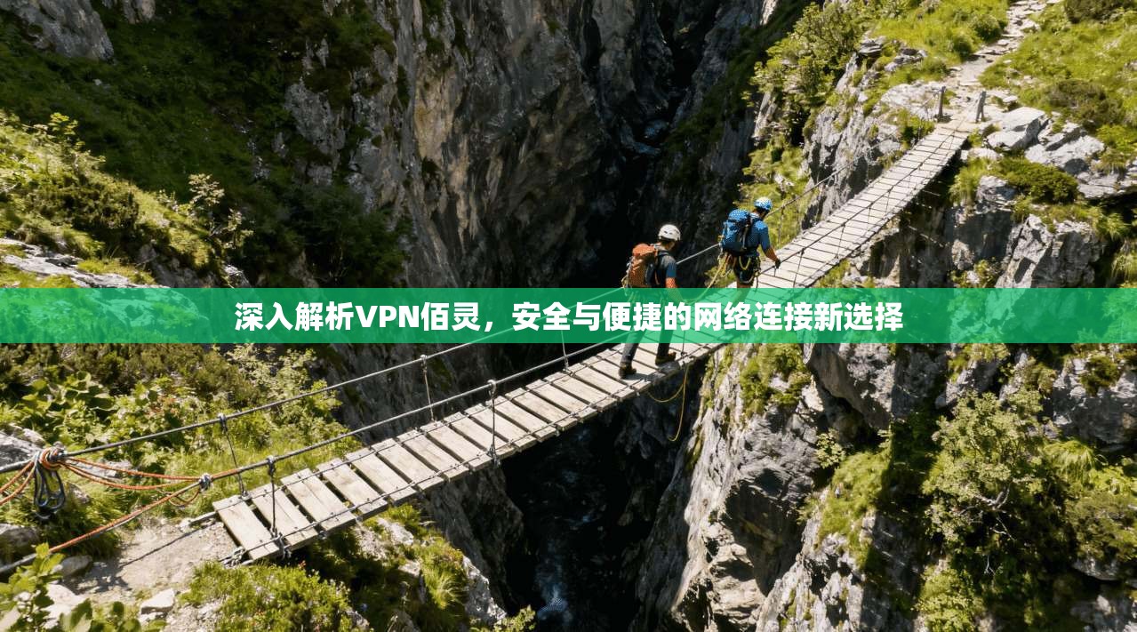 深入解析VPN佰灵，安全与便捷的网络连接新选择  第1张
