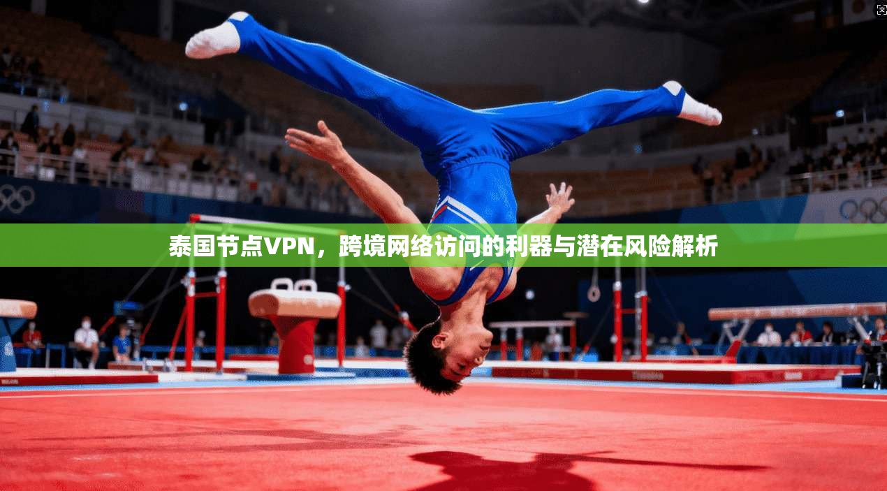 泰国节点VPN，跨境网络访问的利器与潜在风险解析  第1张