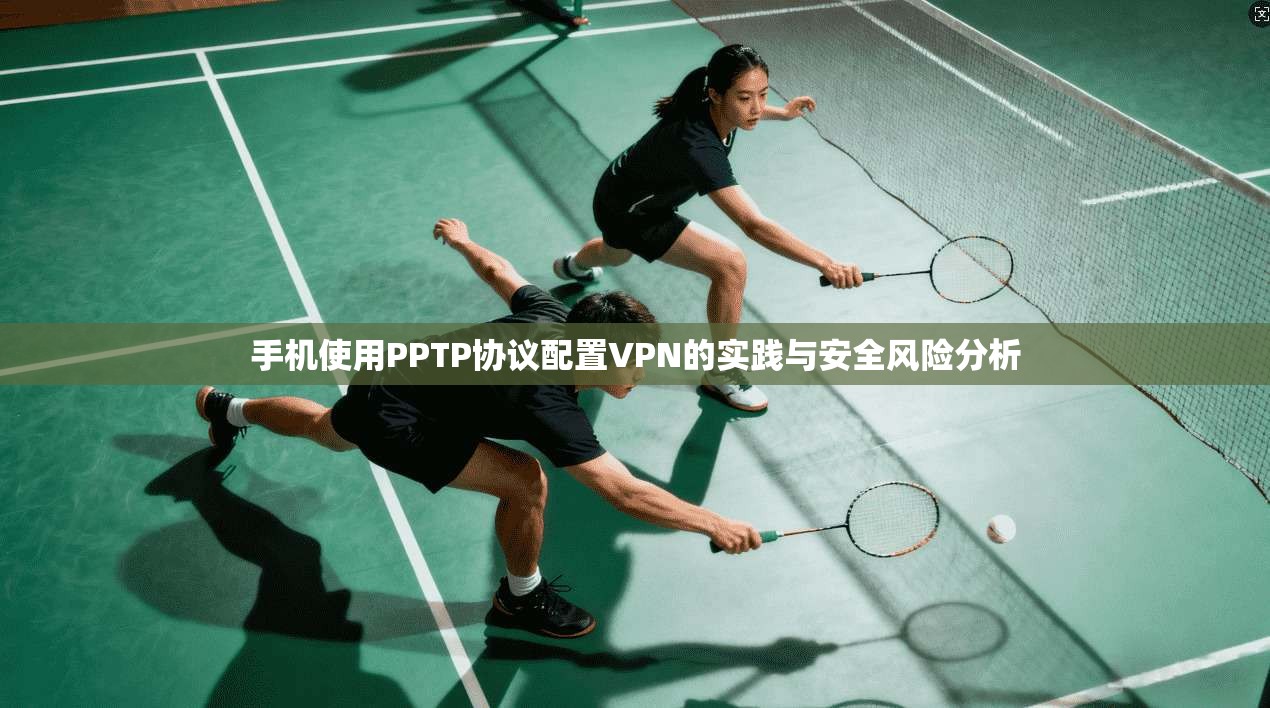 手机使用PPTP协议配置VPN的实践与安全风险分析 第1张 手机使用PPTP协议配置VPN的实践与安全风险分析 第1张