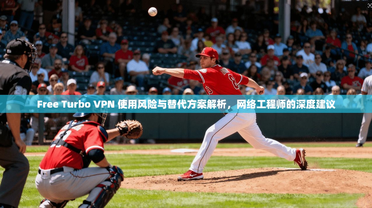 Free Turbo VPN 使用风险与替代方案解析，网络工程师的深度建议  第1张