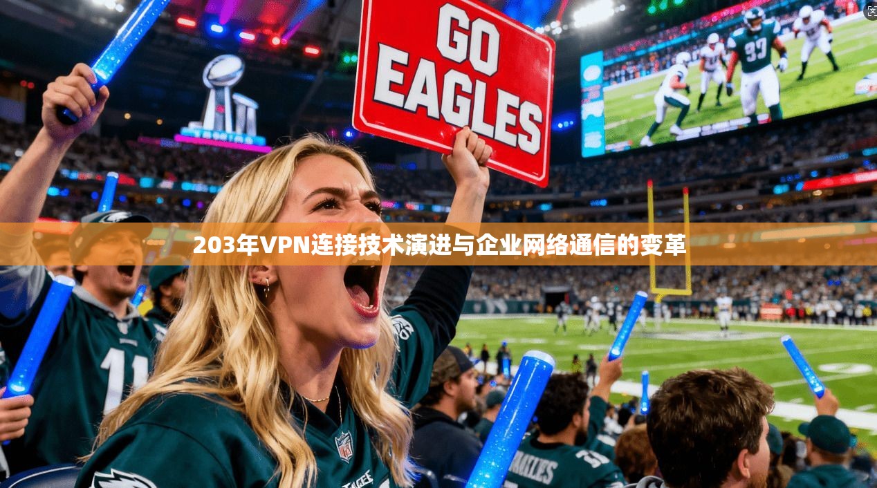 203年VPN连接技术演进与企业网络通信的变革  第1张