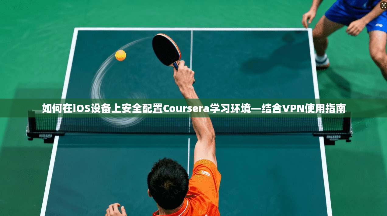 如何在iOS设备上安全配置Coursera学习环境—结合VPN使用指南  第1张