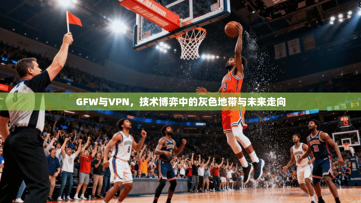 GFW与VPN，技术博弈中的灰色地带与未来走向  第1张