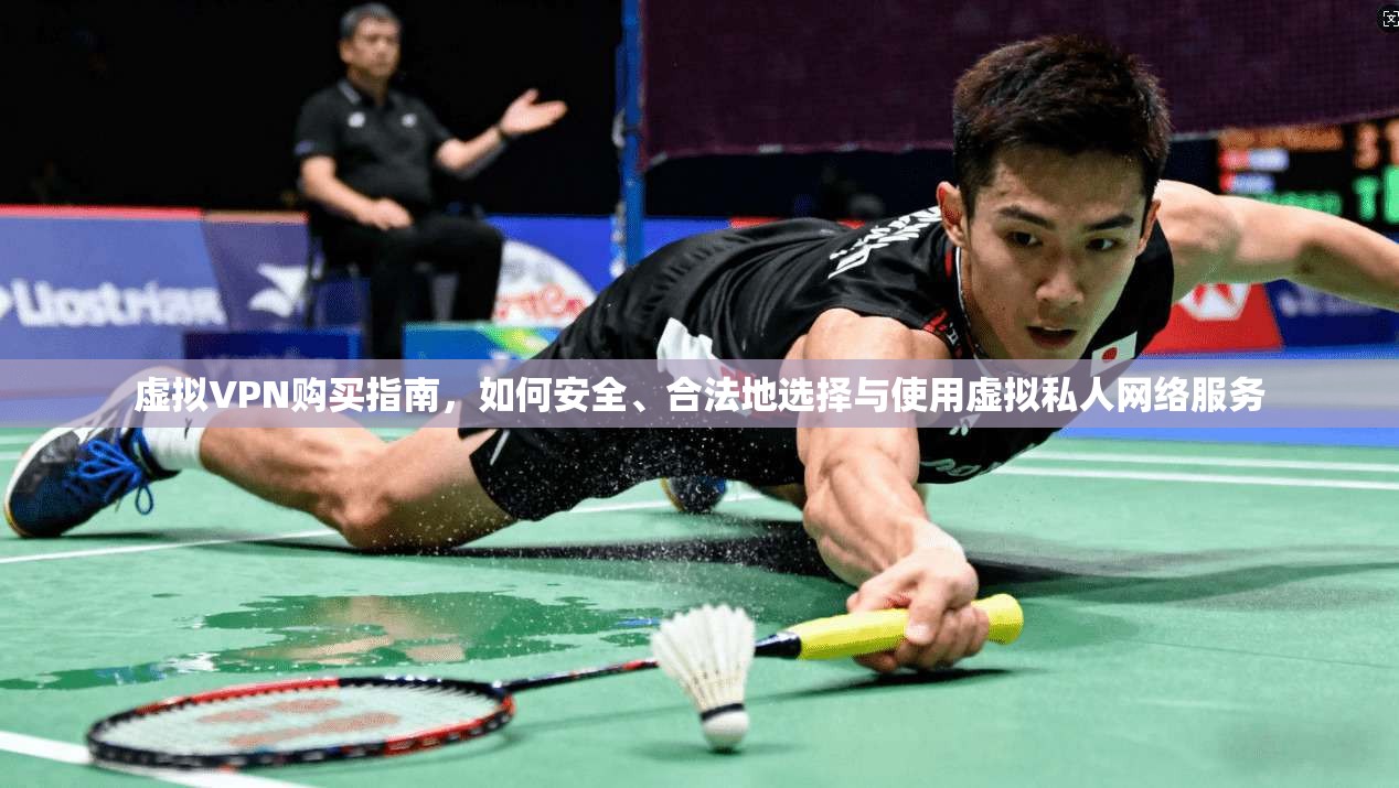 虚拟VPN购买指南，如何安全、合法地选择与使用虚拟私人网络服务  第1张
