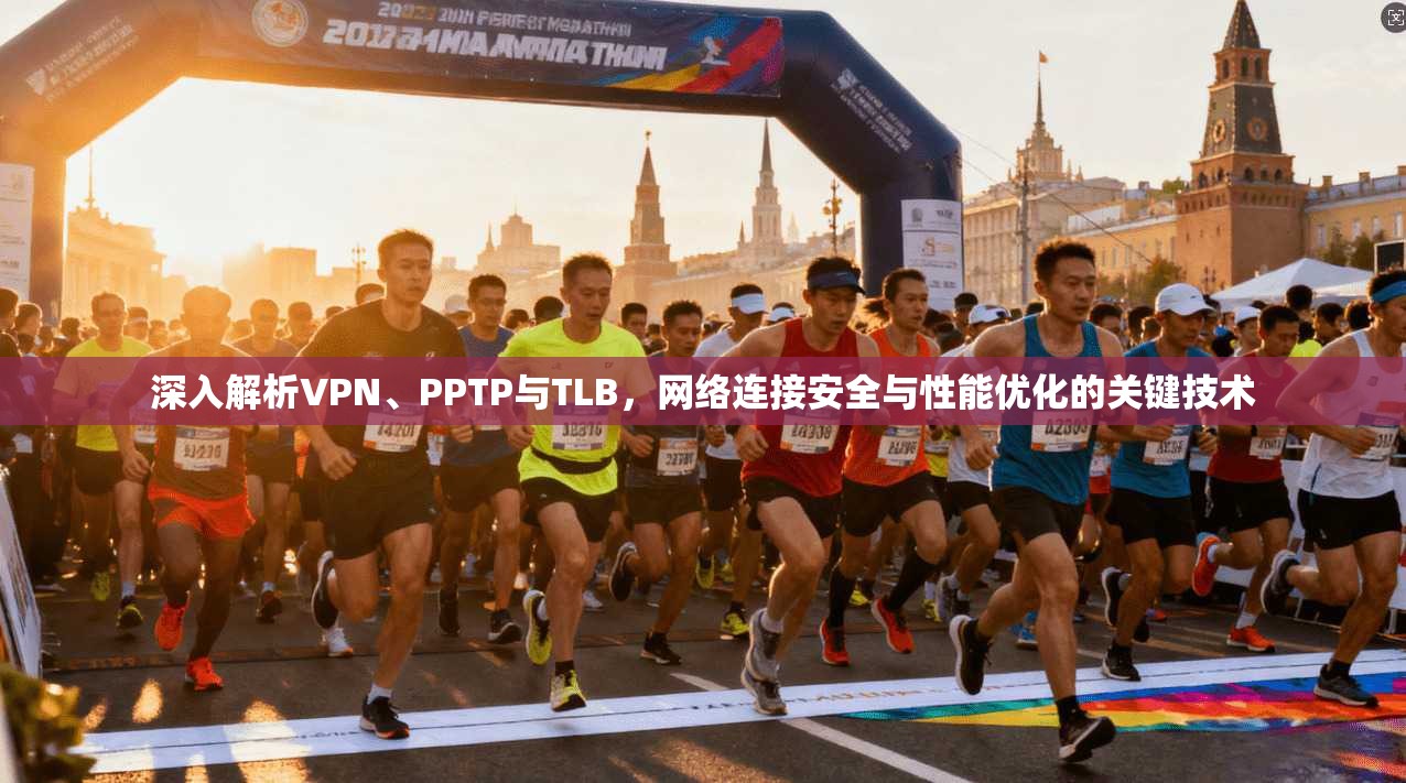 深入解析VPN、PPTP与TLB，网络连接安全与性能优化的关键技术  第1张