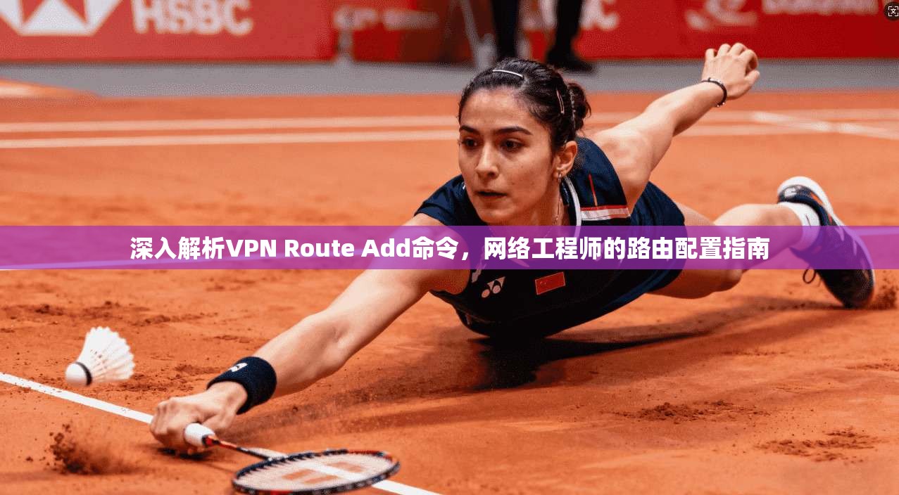 深入解析VPN Route Add命令,网络工程师的路由配置指南 第1张 深入解析VPN Route Add命令,网络工程师的路由配置指南 第1张
