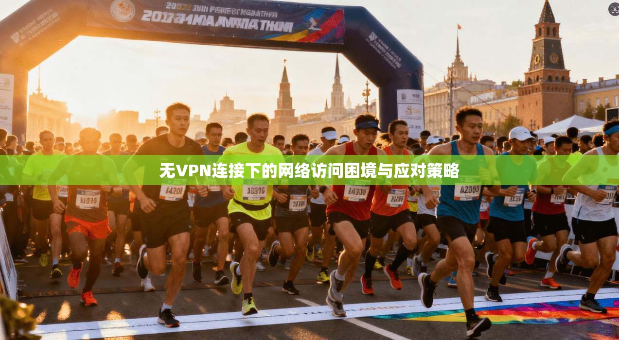 无VPN连接下的网络访问困境与应对策略 第1张 无VPN连接下的网络访问困境与应对策略 第1张