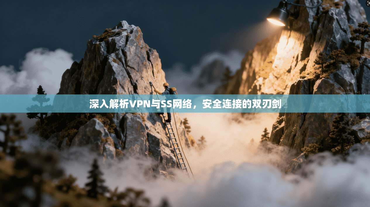 深入解析VPN与SS网络,安全连接的双刃剑 第1张 深入解析VPN与SS网络,安全连接的双刃剑 第1张