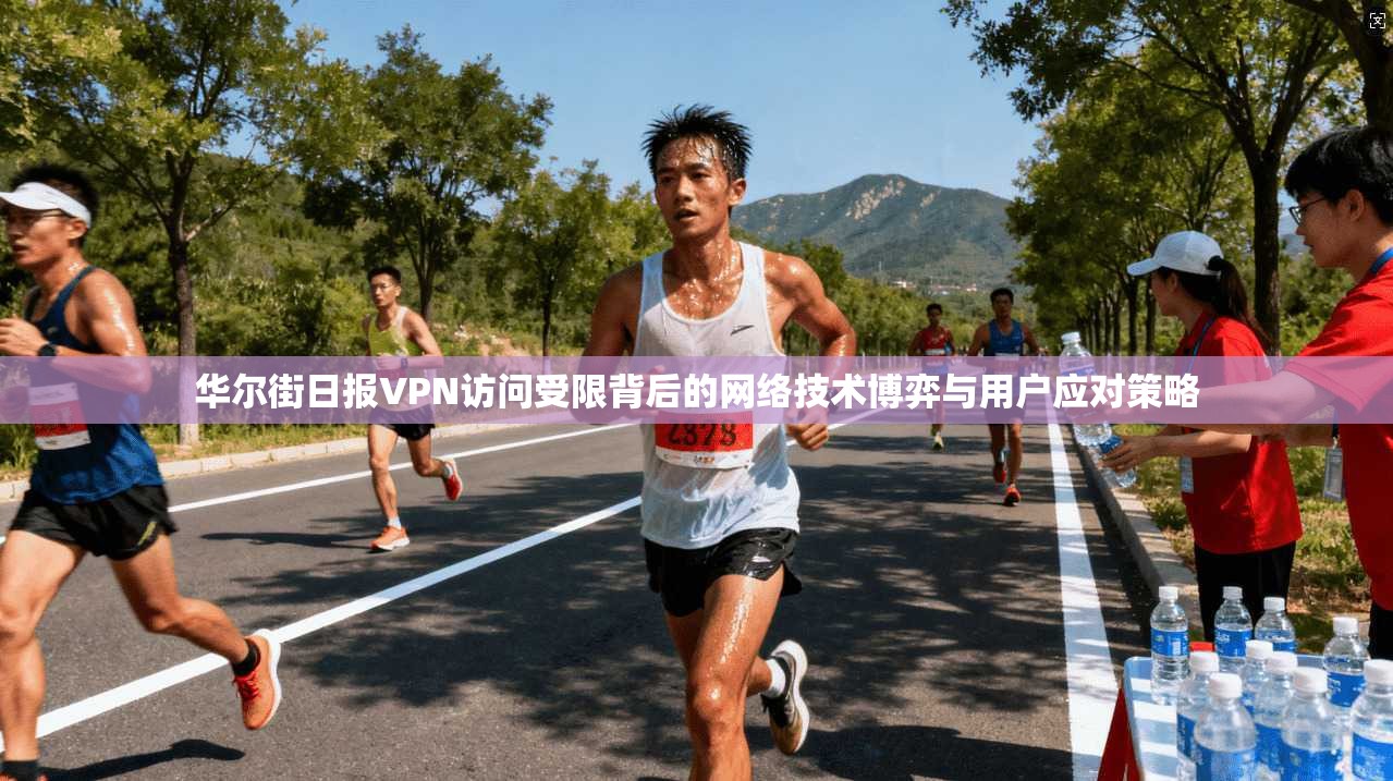 华尔街日报VPN访问受限背后的网络技术博弈与用户应对策略  第1张