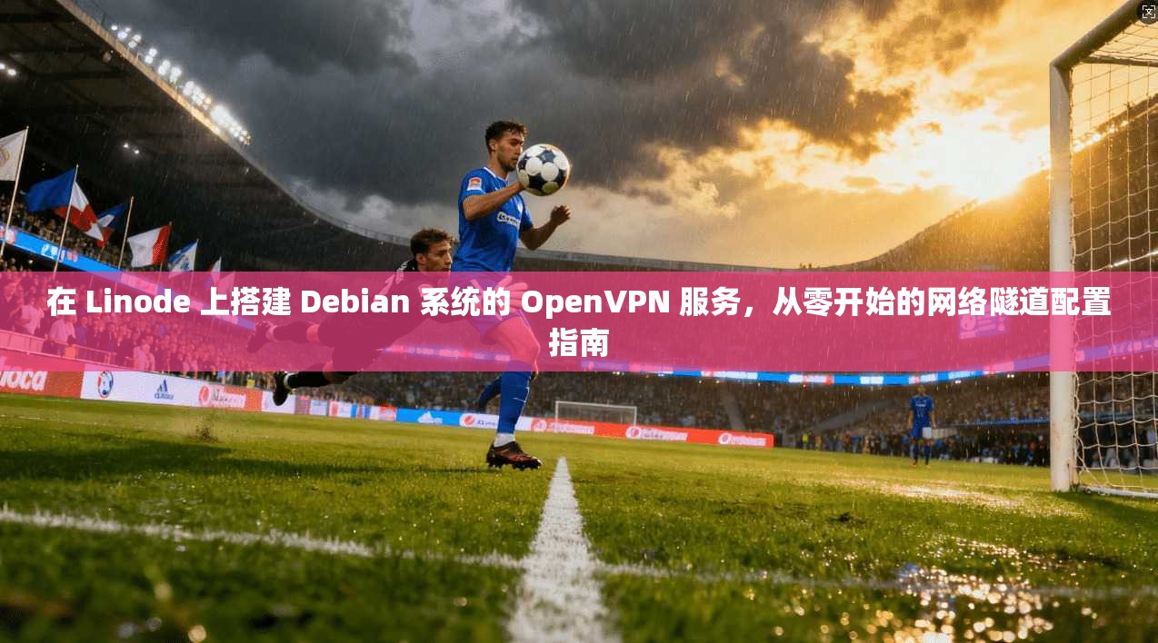 在 Linode 上搭建 Debian 系统的 OpenVPN 服务,从零开始的网络隧道配置指南 第1张 在 Linode 上搭建 Debian 系统的 OpenVPN 服务,从零开始的网络隧道配置指南 第1张