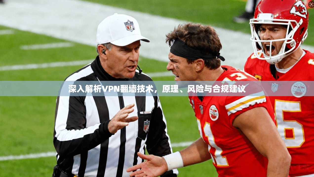 深入解析VPN翻墙技术，原理、风险与合规建议  第1张