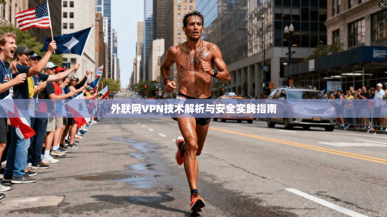 外联网VPN技术解析与安全实践指南  第1张