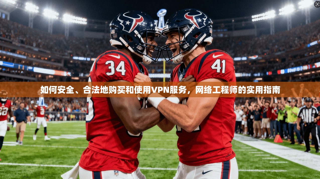 如何安全、合法地购买和使用VPN服务，网络工程师的实用指南  第1张