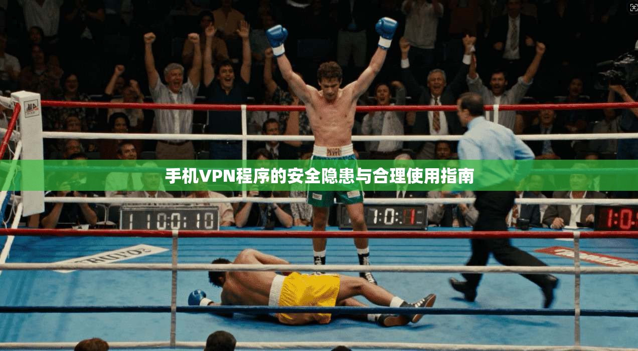 手机VPN程序的安全隐患与合理使用指南 第1张 手机VPN程序的安全隐患与合理使用指南 第1张
