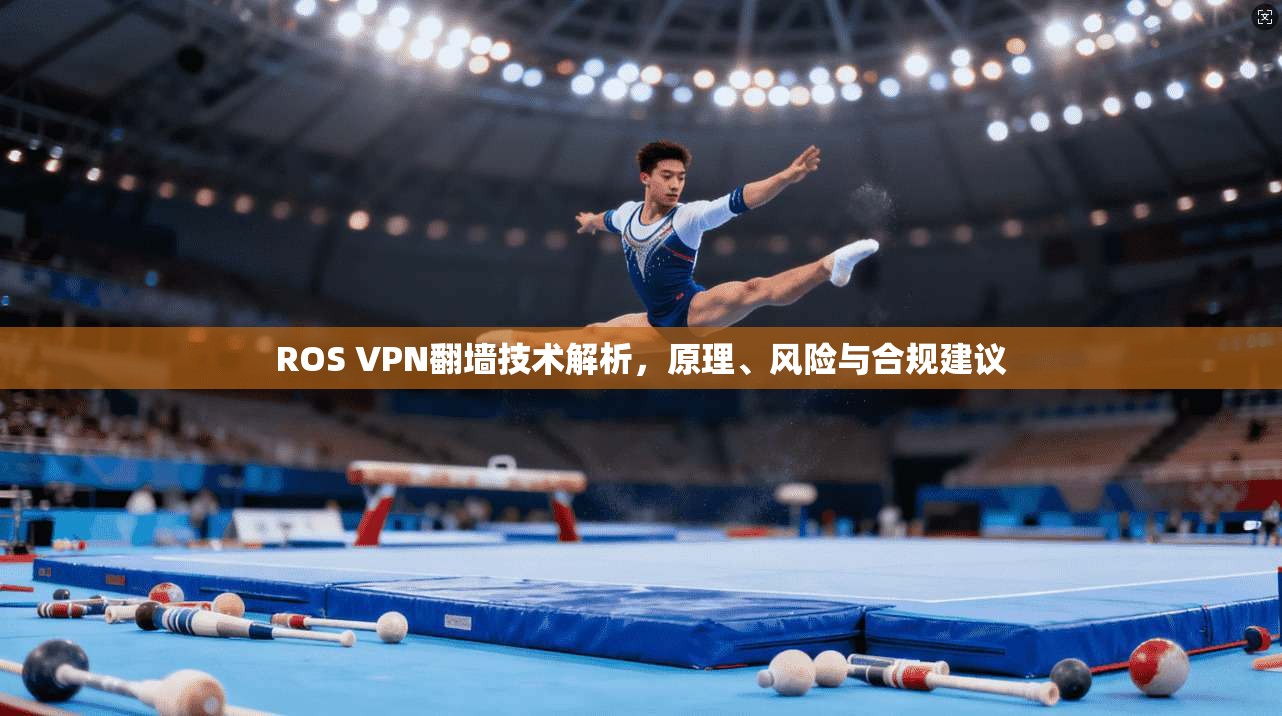 ROS VPN翻墙技术解析，原理、风险与合规建议  第1张