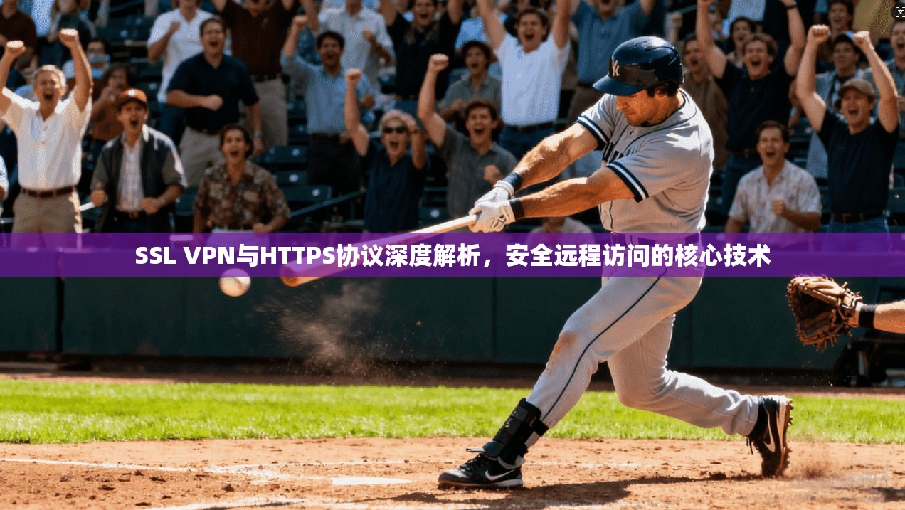 SSL VPN与HTTPS协议深度解析，安全远程访问的核心技术  第1张