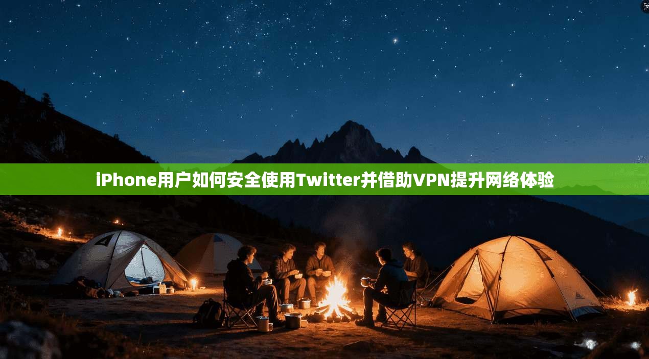 iPhone用户如何安全使用Twitter并借助VPN提升网络体验  第1张