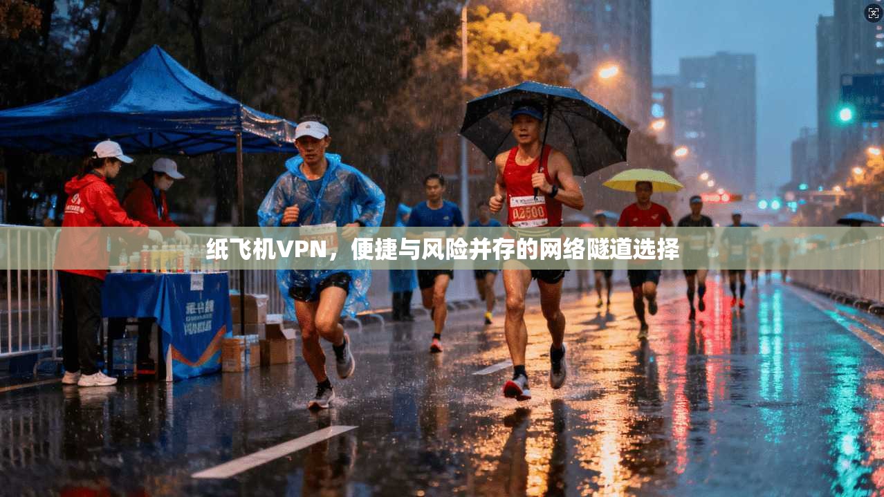 纸飞机VPN，便捷与风险并存的网络隧道选择  第1张