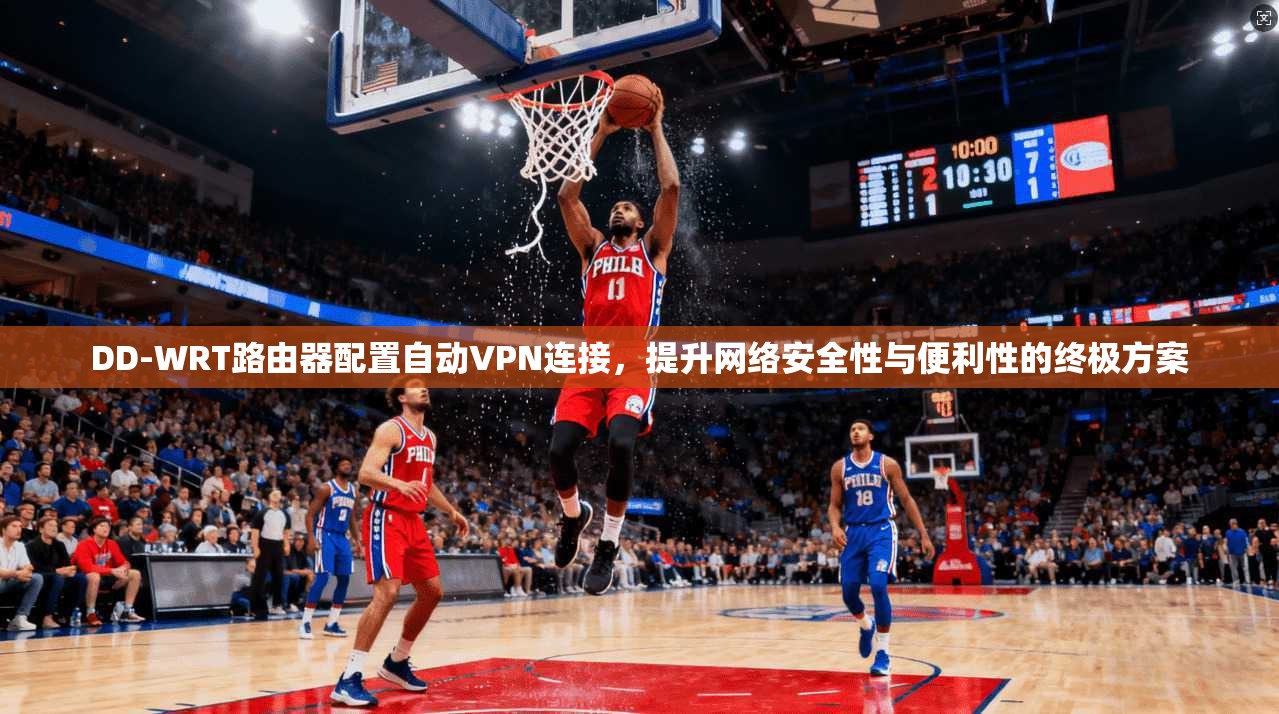 DD-WRT路由器配置自动VPN连接，提升网络安全性与便利性的终极方案  第1张