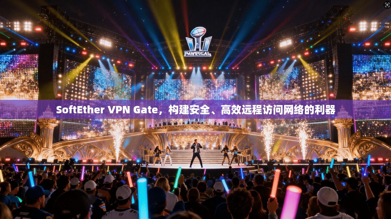 SoftEther VPN Gate，构建安全、高效远程访问网络的利器  第1张