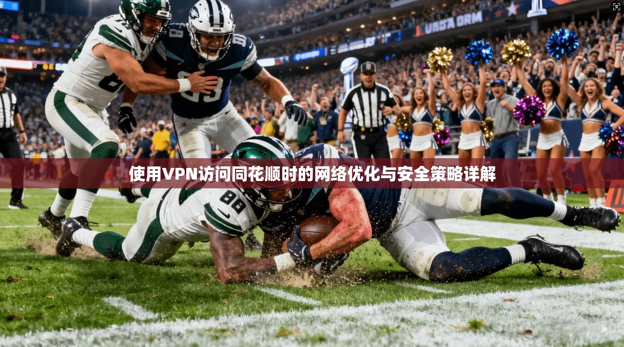 使用VPN访问同花顺时的网络优化与安全策略详解  第1张