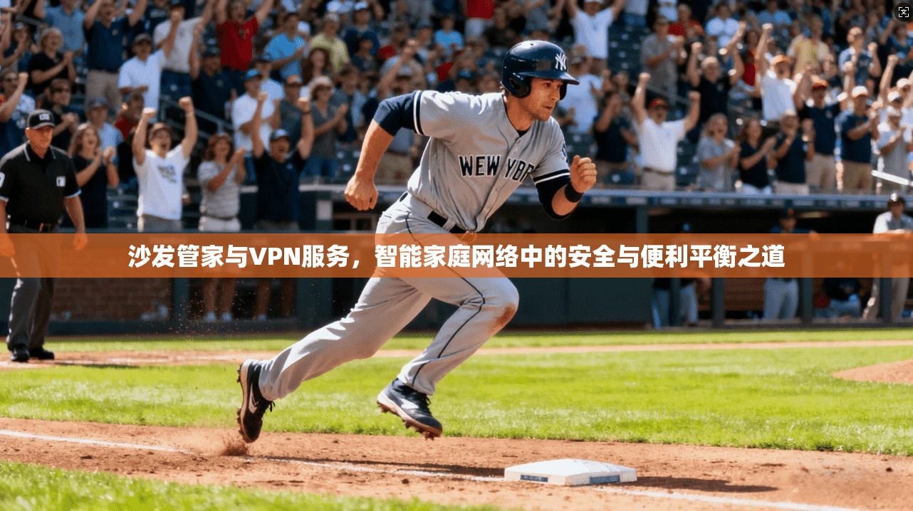 沙发管家与VPN服务，智能家庭网络中的安全与便利平衡之道  第1张