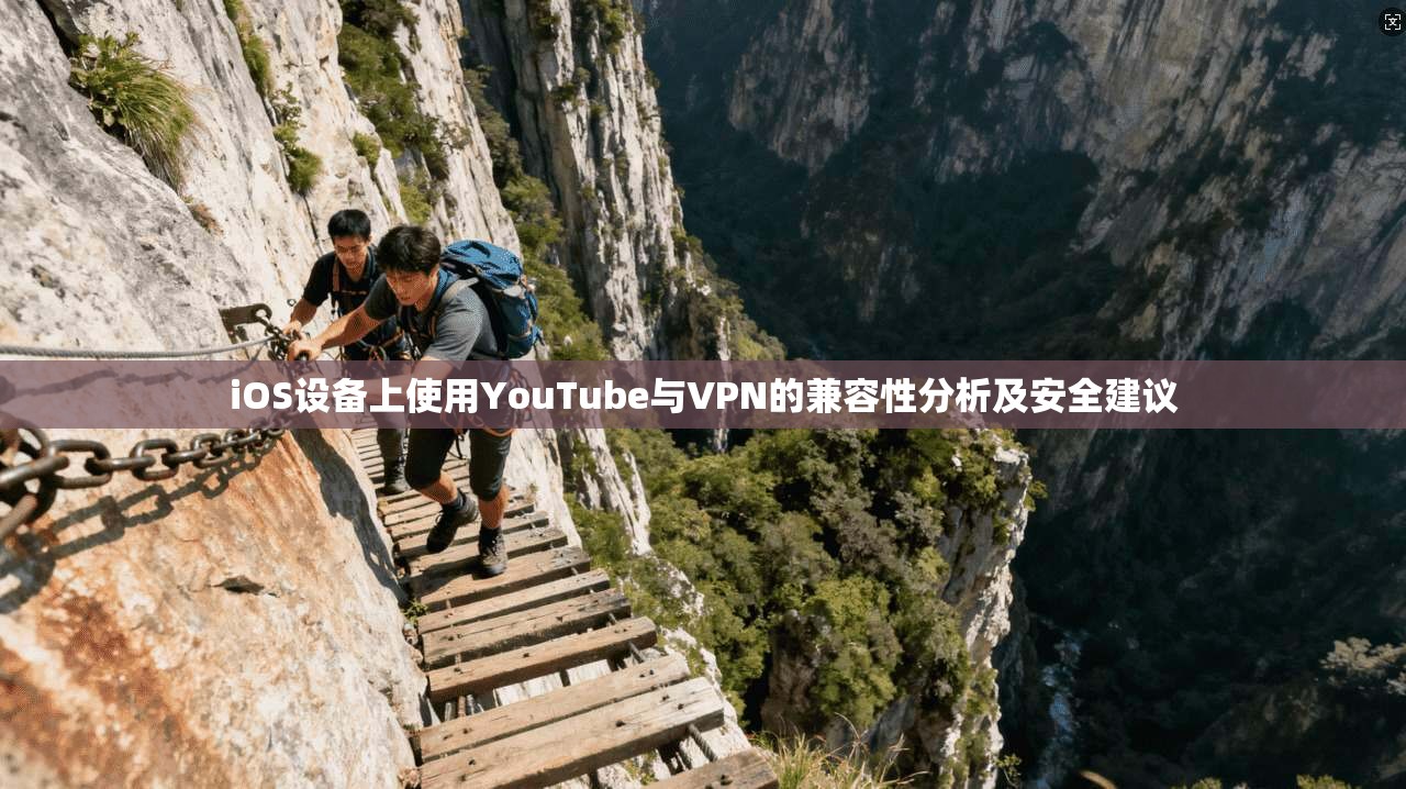 iOS设备上使用YouTube与VPN的兼容性分析及安全建议  第1张