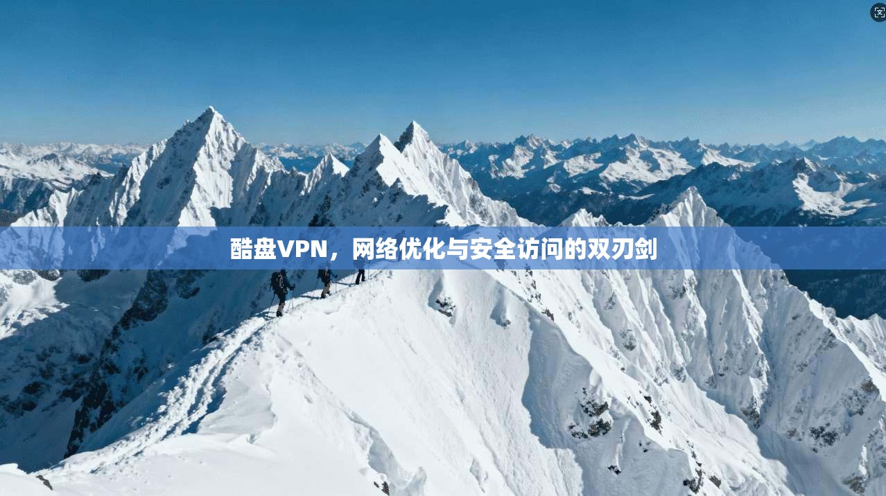 酷盘VPN，网络优化与安全访问的双刃剑  第1张